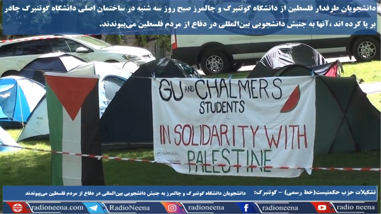 کمپین دانشجویان دانشگاه گوتنبرگ و چالمرز در دفاع از مردم فلسطین